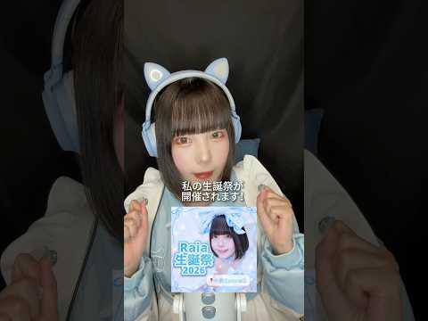 Raiaの生誕祭が開催決定🩵生ASMRやシール交換に重大発表も...！？盛り沢山なイベントです🥳 #ASMR #お知らせ #イベント
