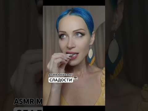 🎬НОВОЕ ВИДЕО уже на канале❤️ #asmr #мукбанг