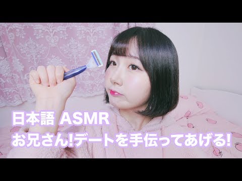 [日本語 ASMR, ASMR Japanese,音フェチ] お兄さんそのまま行くの? デートの準備を手伝ってあげる | シェービング | Men Shaving & Make-up Roleplay