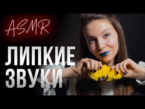 АСМР ⭐️ ЛИПКИЕ ЗВУКИ И СЛАЙМЫ ⭐️ ASMR ДЛЯ СНА