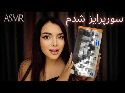 بالاخره رسید به دستم | ای اس ام آر فارسی| persian  asmr