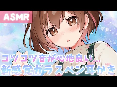 【ASMR】コツコツ...ごりごり...新感覚💎ガラスペンでの耳かきを君に。[Cleaning the ears with a glass pen]