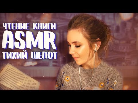 АСМР - ЧТЕНИЕ КНИГИ ШЕПОТОМ | ТИХИЙ ШЕПОТ | С УШКА НА УШКО | ASMR НА РУССКОМ