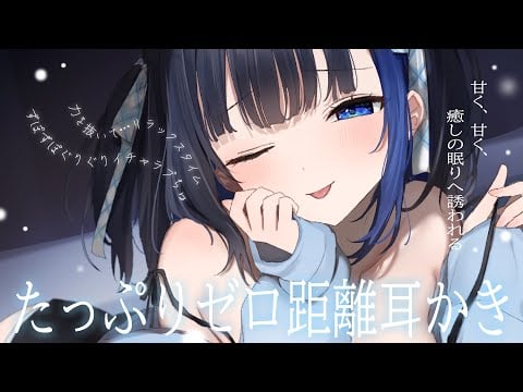 【KU100/ASMR】🔴 ゼロ距離特化♡愛情過多なリラクゼーション耳かき