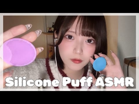 【ゾワ強め】シリコンパフASMR｜Intense Tingly Silicone Puff Sounds