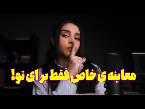 ASMR RolePlay | معاینه ی خاص فقط برای تو 😴 ای اس ام ار پزشکی
