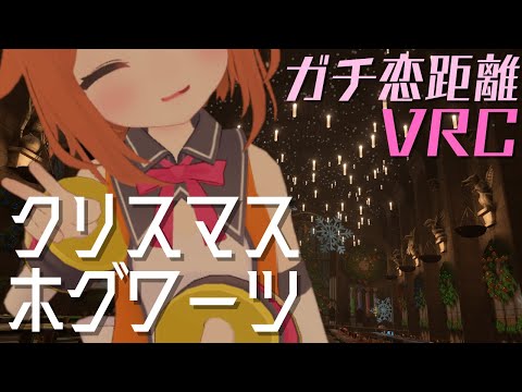 【ガチ恋距離VRChat】ホグワーツのクリスマス【Christmas Great Hall】