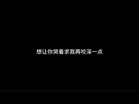 『asmr中文音声』小猎物，要我咬住耳垂还是喉结？【Koi助眠 | 吸血鬼】