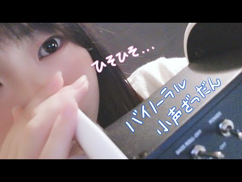 【ASMR】深夜のひそひそバイノーラル雑談。咀嚼音クイズも【のんびり】