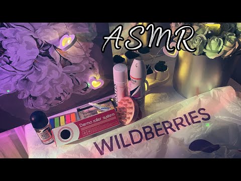 ✨ASMR ОБЗОР ПОКУПОК С ВАЙЛДБЕРРИЗ 🛍️🔥