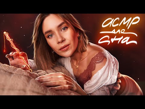 ИСЦЕЛЕНИЕ ВО ВРЕМЯ СНА 😴 асмр гипно-рейки 🙌 asmr sleep reiki