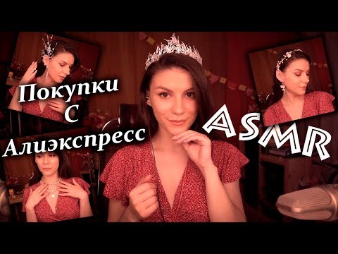 АСМР 👑 Покупки С Алиэкспресс ✨ Примерка Украшений - Шепот, Болталка