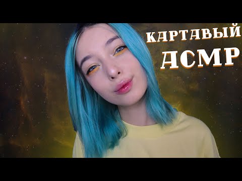 АСМР КАРТАВЫЕ ТРИГГЕРНЫЕ СЛОВА 🔋 С УШКА НА УШКО ДЛЯ СНА И МУРАШЕК |  ASMR TALKING 💡