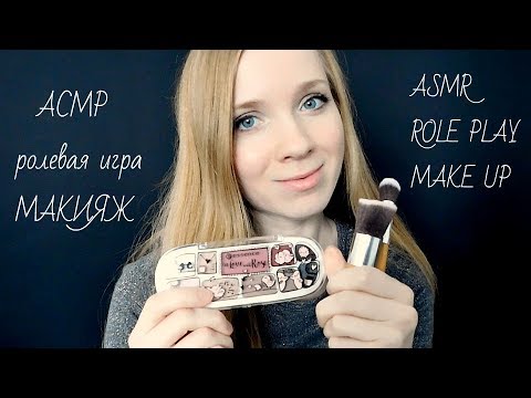 АСМР Сделаю тебе МАКИЯЖ 🌺Персональное внимание🌺Макияж подруге 💖//ASMR MAKE UP