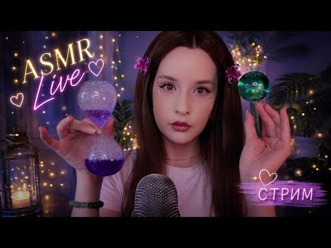 ASMR Стрим перед Сном | Relax STREAM #asmrlive #asmrstream #асмр мурашки