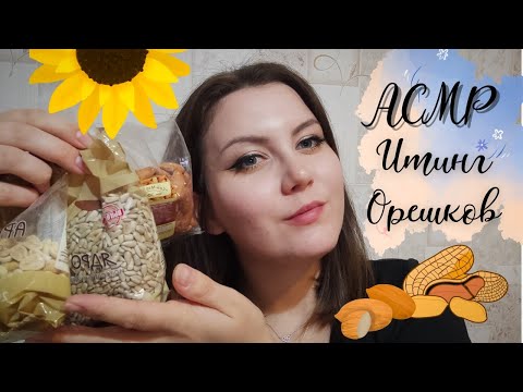 АСМР итинг орешков 🥜🌰