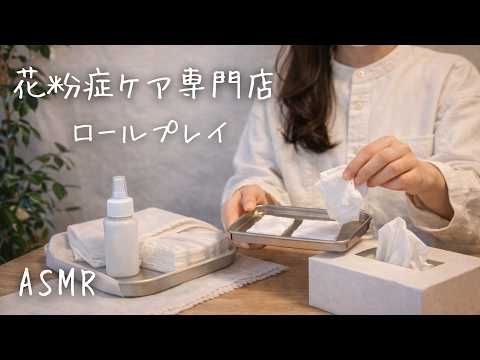 ASMR  花粉症ケア専門店【ロールプレイ】