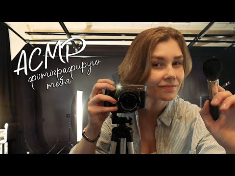 📸АСМР фотографирую тебя┃атмосферная ролевая игра┃ASMR photographer🎞