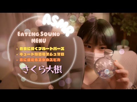 【ASMR】ゼロ距離で気持ち良すぎる咀嚼音 / 琥珀糖・マシュマロ・金平糖＆ラムネ・さくら大根【KU100】