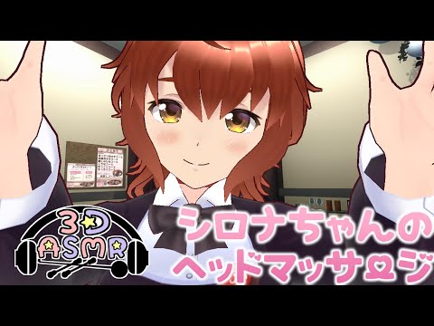 【3DASMR】シロナちゃんのヘッドマッサージ【ヒーリングサロンシエル】