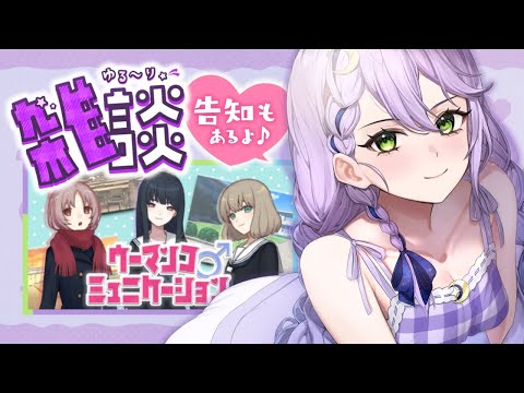 【雑談/告知】ウーマンコミュニケーション朗読劇出演するよ✨プチ告知とおしゃべりと【#chatting #音枝優日 #Vtuber】