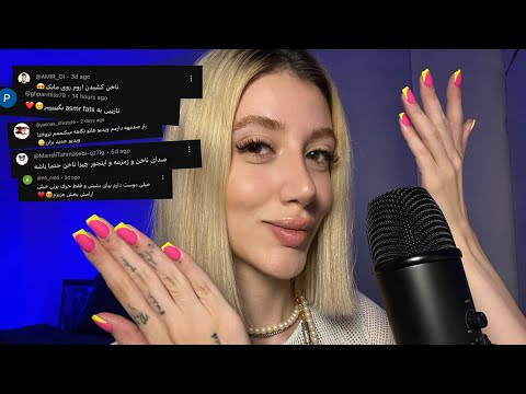 ASMR/ ای اس ام ار با کامنت های شما (پارت ۳)