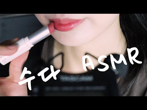 ASMR 화장품 소개🤎 립 발라보기 👄소리 많음 주의! 간지러운 수다 재잘재잘 혼자 떠들기...