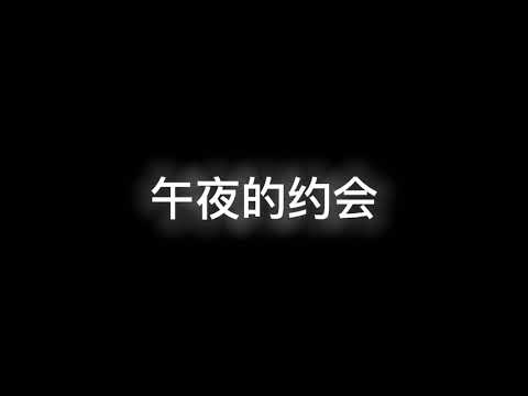 【睡前故事】3D读书《午夜的约会》（上）轻语读书，环绕音立体声