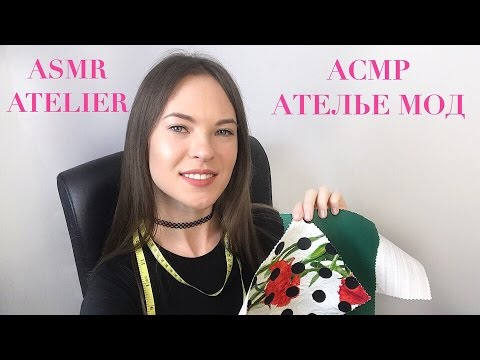 АСМР АТЕЛЬЕ МОД| ПЕРСОНАЛЬНОЕ ВНИМАНИЕ | РОЛЕВАЯ ИГРА|  ASMR ATELIER| ROLE PLAY