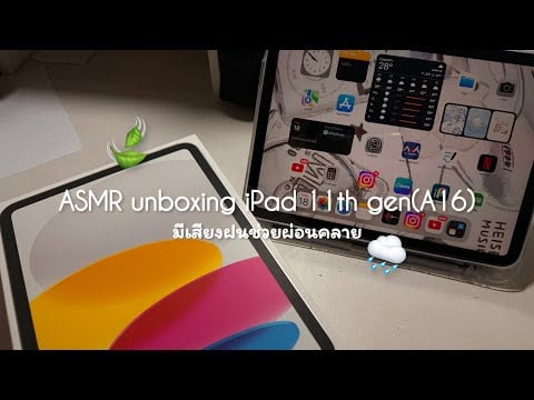 ASMR Sleep unboxing iPad 11th gen(A16) and rain sounds แกะกล่องพร้อมเสียงฝนจนทำให้คุณหลับ🌧️🍃