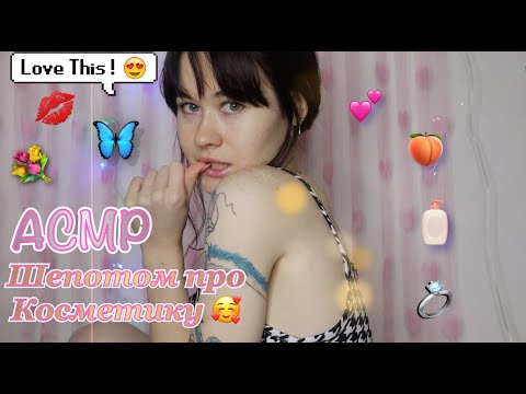 АСМР ШЕПОТОМ ПРО КОСМЕТИКУ 💞🍒 РАСПАКОВКА ПОСЫЛКИ 4FRESH