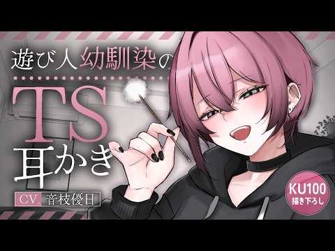 【耳かき┊KU100】女になった幼馴染のからかいTS耳かき♡元遊び人の僕様が実は一途だったら…？【ASMR┊EarCleaning】