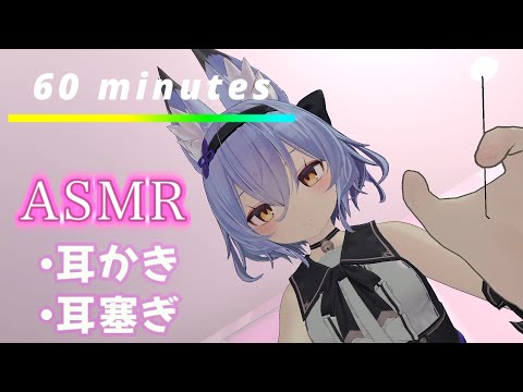 【1時間耐久/3DASMR】ゾクゾクする狐娘の癒し耳かき・耳塞ぎ（fox girl・Earpick・Ear cleaning）