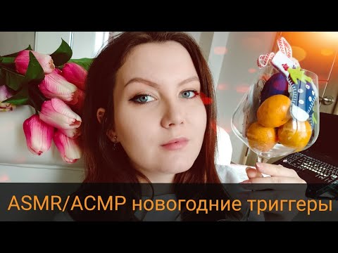 ASMR/АСМР новогодние триггеры для твоего сна: таппинг, скретчинг, итинг и тихий шёпот