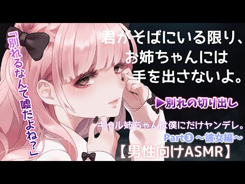 【ASMR(ENG sub)】ギャル姉ちゃんが実はヤンデレだった件。その③～彼女編～[Gal oldsister was actually Yandere.Part③～Her Edition～]