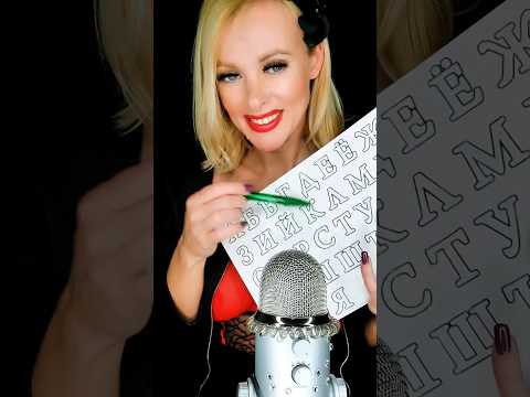 Cyrillic alphabet tracing #asmr  #tracing #triggersasmr #asmrvideo #roleplay #personalattention