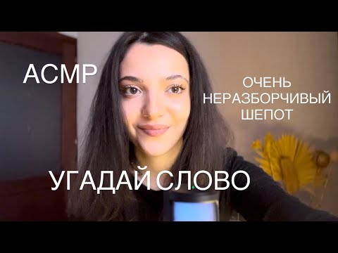 АСМР | УГАДАЙ СЛОВО | ОЧЕНЬ НЕРАЗБОРЧИВЫЙ ШЕПОТ #asmr #visualtingle #asmrrelaxation #asmrsounds 