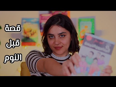 لغز البيضة 04 غمض عيونك واسمع قصة قبل النوم اي اس ام ار
