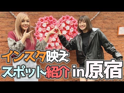 【まえだまはる】おすすめインスタ映えスポット教えます!in原宿【えりちょぱ】