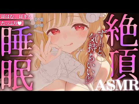 【KU100/ASMR】奥までぐっぽり…♡耳キス耳はむたっぷりなコスり責めで絶頂睡眠♡睡眠導入耳責めASMR♡【高音質】EarCleaning,Whispering,MouthSounds