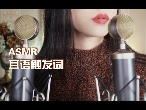 [ASMR] Whispering Trigger Words