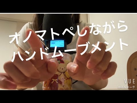 ASMR オノマトペをしながらハンドムーブメント【リクエスト動画】