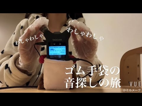 ASMR 薄いゴム手袋でわしゃわしゃ