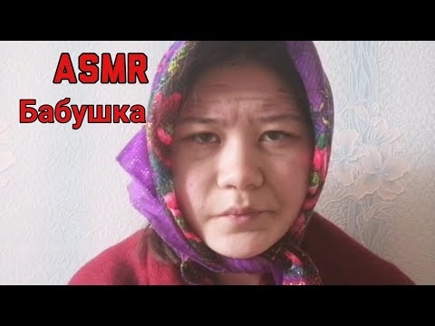 Асмр ролевая/ASMR role play/ У бабушки в деревне/Бабушка отчитывает своих внуков