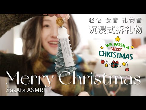 ASMR | Unwrapping Christmas gifts with me🎄Chocolate eating sound🍫Quite whispering