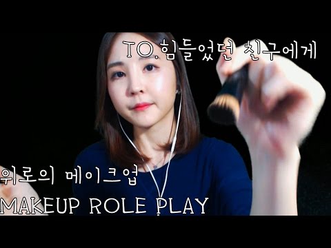 korean한국어asmr/힘들었던 친구를 위한 메이크업 롤플레이/makeup roleplay for friend/soft speaking/binaural