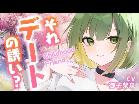 【シチュボ】【男性向け】デートのお誘いかな？【幼馴染】【ASMR】