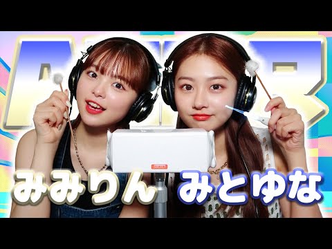 【みとゆな】2人でASMR♡【みみりん】