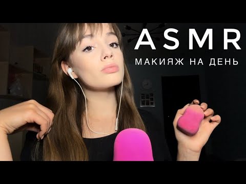 ASMR - Мой макияж | Шепот, триггеры | АСМР