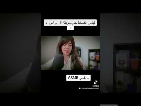 قياس الضغط علي طريقة ال اي اس ام ار @Manamiasmr369
